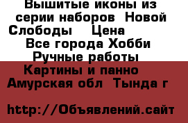 Вышитые иконы из серии наборов “Новой Слободы“ › Цена ­ 5 000 - Все города Хобби. Ручные работы » Картины и панно   . Амурская обл.,Тында г.